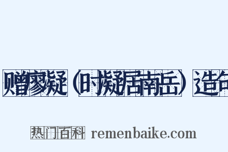 赠廖凝（时凝居南岳）造句是什么意思的图片